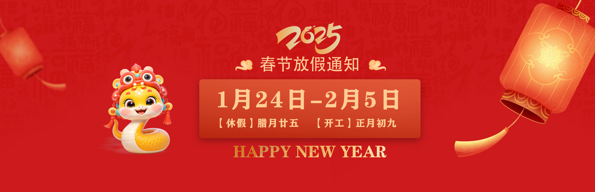 新年快樂(lè) 蛇來(lái)運(yùn)轉(zhuǎn)
